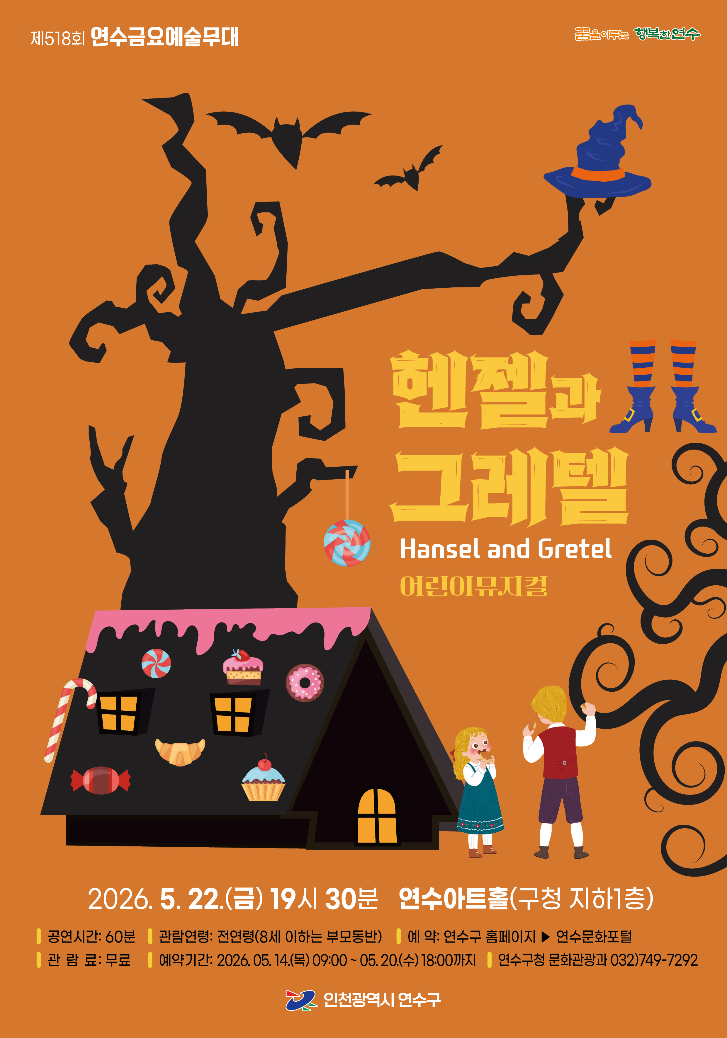 헨젤과 그레텔(어린이 뮤지컬) 공연포스터. 자세한 내용은 하단의 공연소개 내용 참고